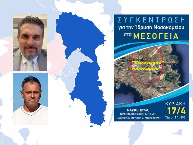 Β. Δημητρίου και Λ. Κρητικός τονίζουν την αναγκαιότητα ίδρυσης Νοσοκομείου στην Ανατ. Αττική (Συνεντεύξεις) 