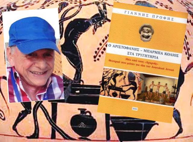 Το Κορωπί του πολιτισμού απαντά με τον Αριστοφάνη – Μπάρμπα Κολλιό στα Τρυγητήρια του Γιάννη Πρόφη  