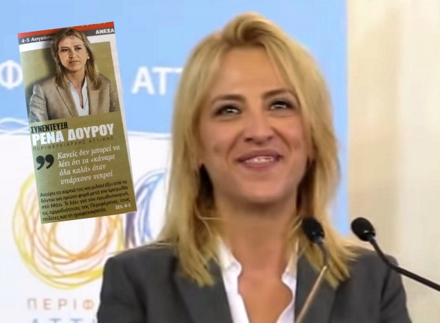 Ηχηρή απάντηση της Ρένας Δούρου στους κακοήθεις που τη θεωρούσαν εξαφανισμένη: 'Εδωσε συνέντευξη!