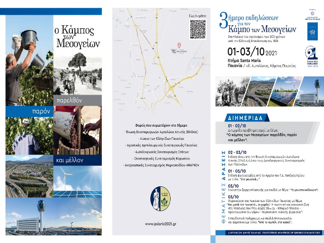Πώς ο Δήμος Παιανίας βγάζει από την... αφάνεια τον κάμπο των Μεσογείων