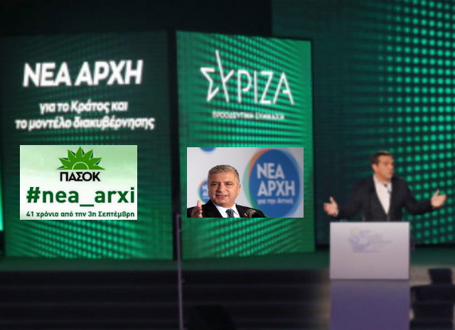 Η... νέα αρχή του ΣΥΡΙΖΑ, ο Πατούλης του 2019 και το ΚΙΝΑΛ του 2015