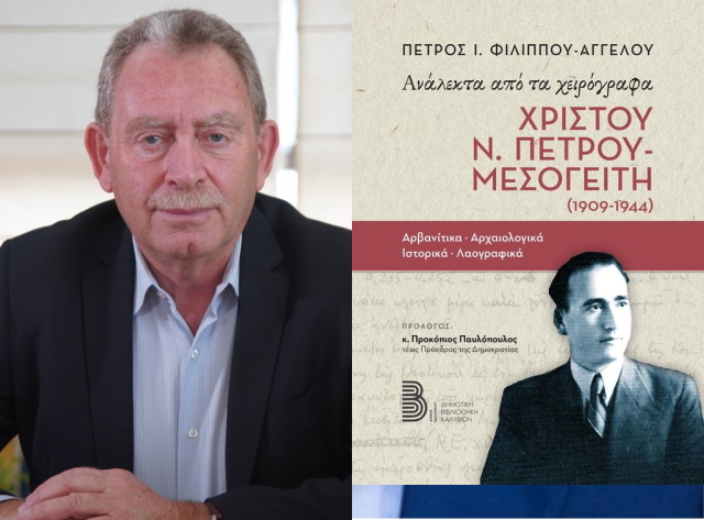 Ο  Π. Φιλίππου μιλά για το νέο βιβλίο του «Ανάλεκτα από τα χειρόγραφα Χρίστου Ν. Πέτρου - Μεσογείτη» (Συνέντευξη)