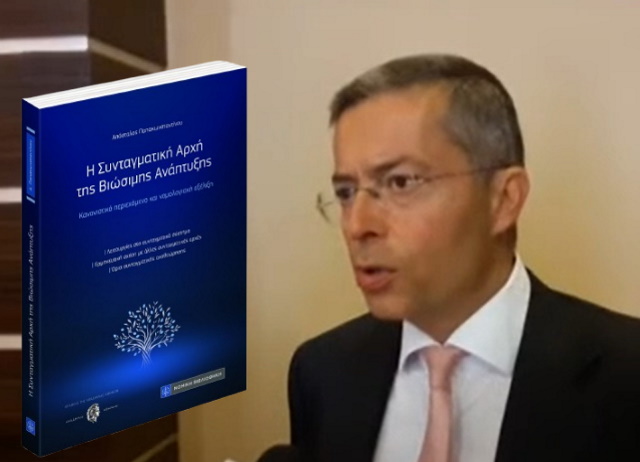 Όταν το Σύνταγμα «συνομιλεί» με το περιβάλλον: Ένα βιβλίο για τη βιώσιμη ανάπτυξη στην καρδιά του δικαίου