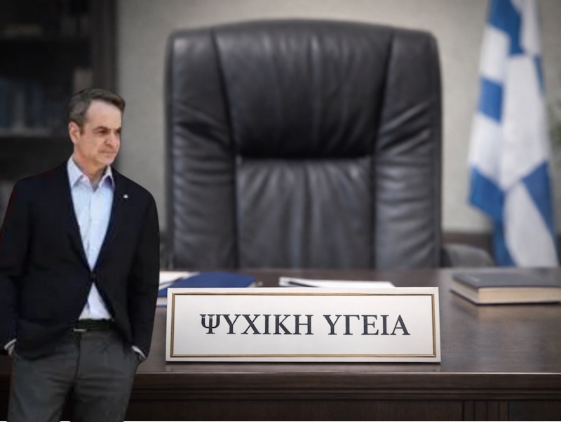 Όταν το σκάνδαλο του ΟΠΕΚΕΠΕ ξηλώνει την «εθνική προτεραιότητα» της ψυχικής υγείας