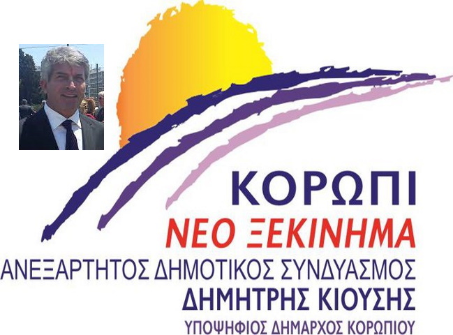 Κορωπί: Με επίθεση κατά παλαιών και νέων συνδυασμών η διακήρυξη Κιούση για τις εκλογές της 8/10