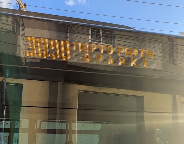 Πρεμιέρα των μπλε λεωφορείων μέχρι το Πόρτο Ράφτη 