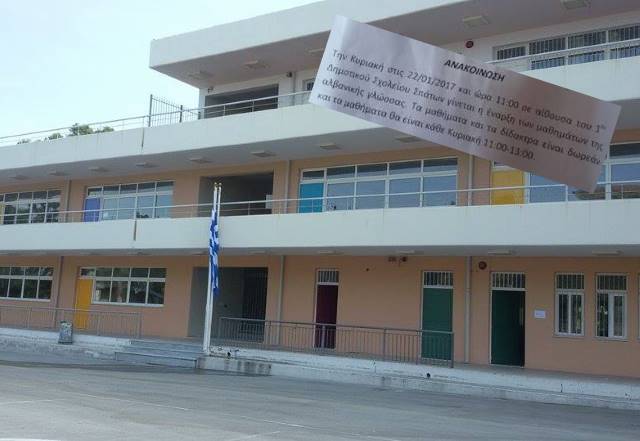 Αδικαιολόγητη αναστάτωση για τα μαθήματα αλβανικής γλώσσας σε παιδιά αλβανικής καταγωγής των Σπάτων και της Αρτέμιδας!
