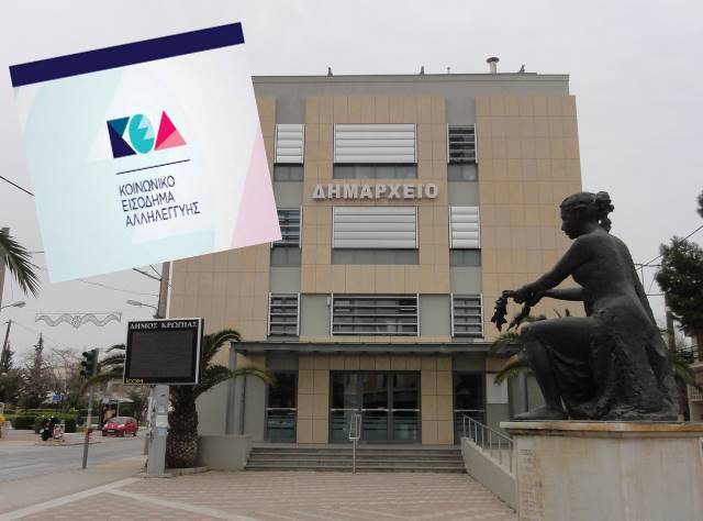 Και στον Δήμο Κορωπίου το προνοιακό πρόγραμμα «Κοινωνικό Εισόδημα Αλληλεγγύης»  – Όλα όσα πρέπει να ξέρετε