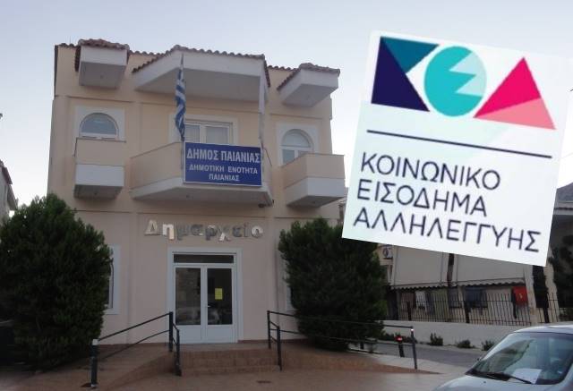 Ξεκίνησε η υποβολή αιτήσεων για το Κοινωνικό Εσόδημα Αλληλεγγύης και στον Δήμο Παιανίας - Γλυκών Νερών