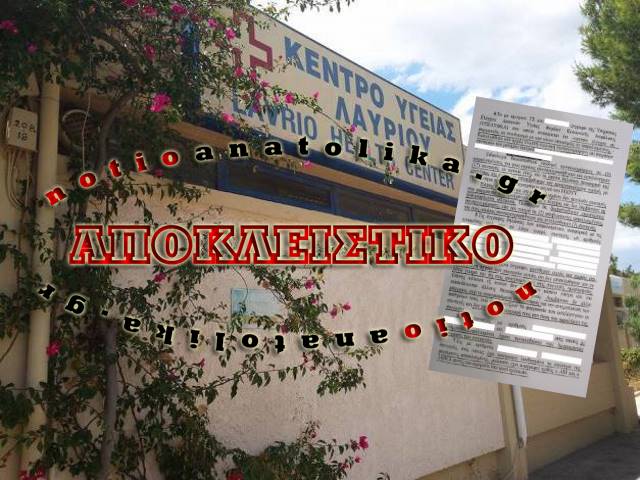 Κ.Υ. Λαυρίου: Γιατρός εργάζεται κανονικά παρότι λογοδοτεί στη Δικαιοσύνη για πλήθος εικονικών συνταγογραφήσεων ακόμη και σε πεθαμένους! (Έγγραφο)