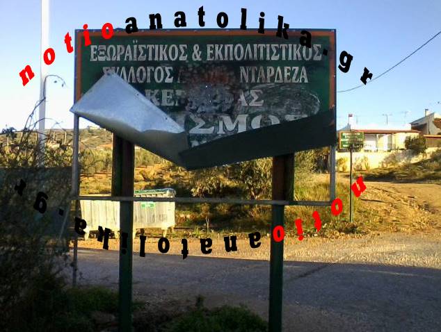 Βανδαλισμοί για δεύτερη φορά μέσα σε δύο μήνες στον οικισμό Ντάρδεζας Κερατέας! (Φωτός)