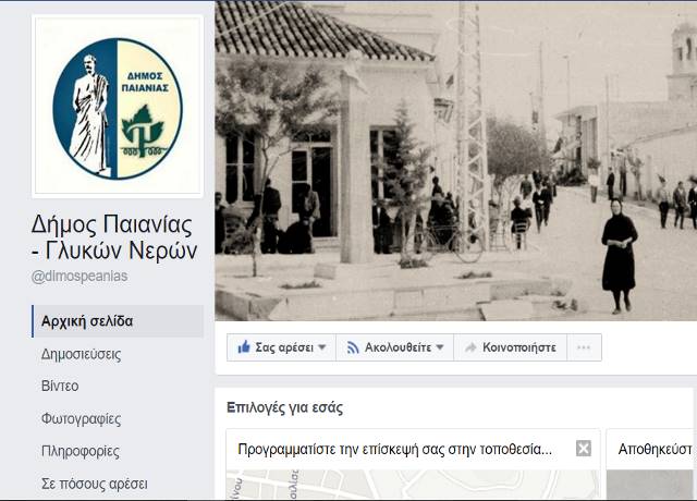 Ενστάσεις για τον τρόπο που λειτουργεί το προφίλ του Δήμου Παιανίας – Γλυκών Νερών στο facebook!