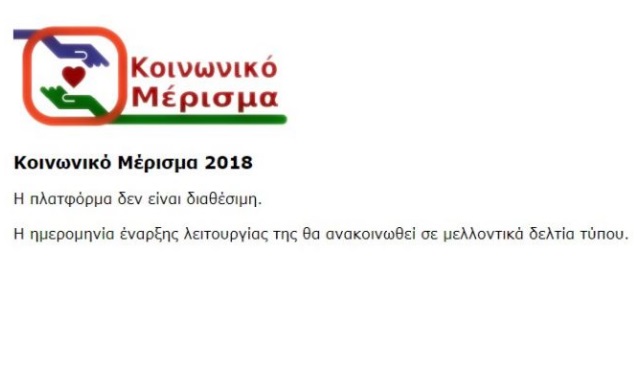 Πότε ανοίγει η ηλεκτρονική πλατφόρμα για το κοινωνικό μέρισμα!