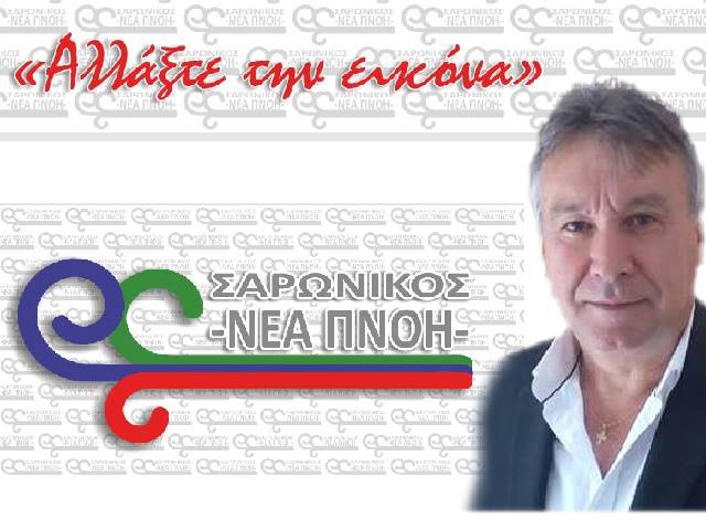Το όνομα, το έμβλημα, το πρόγραμμα και οι πρώτοι 18 του υποψηφίου δημάρχου Σαρωνικού, Χρήστου Τσιγαρίδα! 
