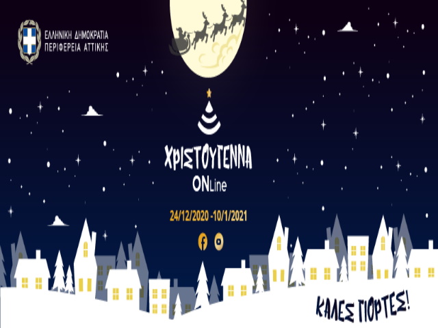 Ξεκινούν οι χριστουγεννιάτικες online εκδηλώσεις της Περιφέρειας Αττικής (Όλο το πρόγραμμα)