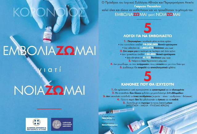Περιφέρεια Αττικής: «ΕμβολιάΖΩμαι Γιατί ΝοιάΖΩμαι»