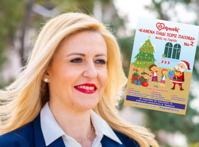«Αγκαλίς»: 2η δράση «Κανένα παιδί χωρίς παιχνίδι αυτές της γιορτές» (Συνέντευξη)