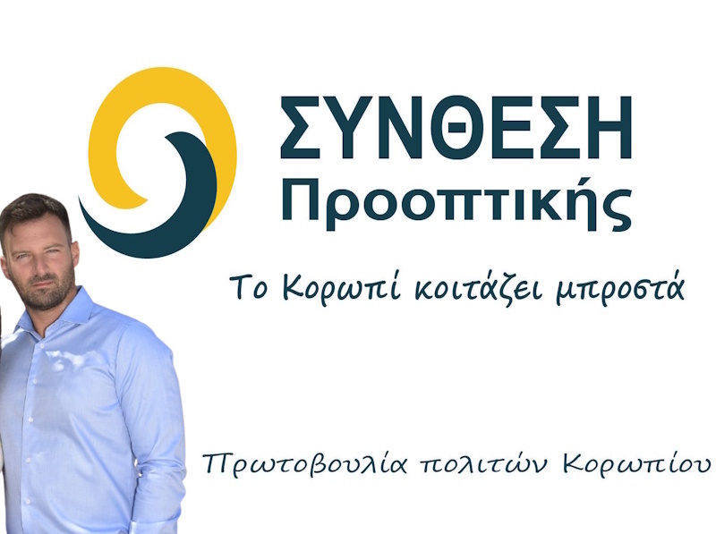 Κορωπί: Η παράταξη Κιούση σε τροχιά διάλυσης - Νέα αποχώρηση στενού συνεργάτη του