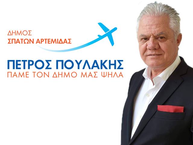 Νέα δεδομένα στις δημοτικές εκλογές Σπάτων – Αρτέμιδας μετά την κάθοδο και του Πέτρου Πουλάκη ως υποψηφίου δημάρχου!
