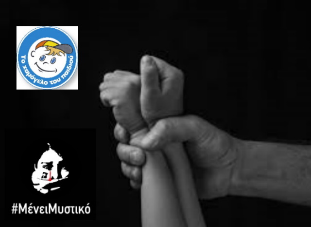 Χαμόγελο του Παιδιού: Οι 9 παρεμβάσεις για την προστασία κάθε παιδιού από τη σεξουαλική κακοποίηση