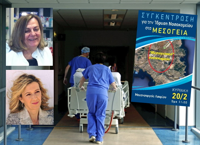 Δημιουργία Νοσοκομείου Μεσογείων: Η πρώτη εκδήλωση προώθησης της πρωτοβουλίας (Συνεντεύξεις)