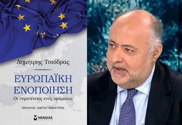 Ένα βιβλίο – σημείο αναφοράς στην ιστορία της ευρωπαϊκής ενοποίησης από τον Δημ. Τσιόδρα 