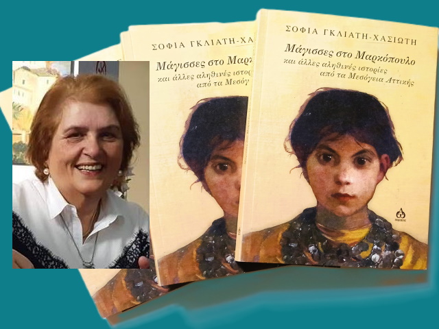 «Μάγισσες στο Μαρκόπουλο» το νέο εξαιρετικό βιβλίο της Σοφίας Χασιώτη – Γκλιάτη (Συνέντευξη)