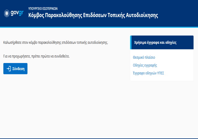 deiktesOTA.gov.gr: Ξεκίνησε η συγκέντρωση δεδομένων στον Κόμβο Παρακολούθησης Επιδόσεων Τοπικής Αυτοδιοίκησης 