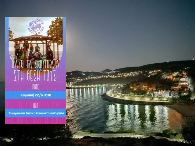 Δασκαλειό: Μια γιορτή προσφοράς και καθαριότητας