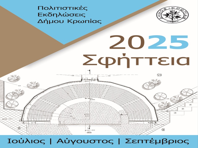 Δήμος Κρωπίας: Τα «Σφήττεια 2025» ξεκινούν με μήνυμα κατά της βίας – Σκιάζει η πολιτική αντιπαράθεση