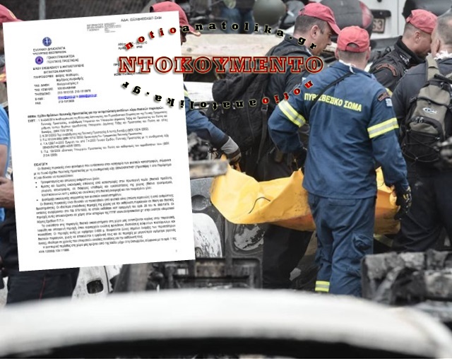 ΣΟΚ: Η απόφαση εκκένωσης που κανείς δεν ξέρει αν ελήφθη ήταν αρμοδιότητα της Περιφέρειας Αττικής με βάση συγκεκριμένο σχέδιο! (Έγγραφο)