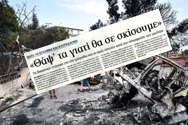Αποκαλύψεις για το Μάτι: «Έγκλημα συγκάλυψης με τεράστιες ηθικές, πολιτικές και ποινικές διαστάσεις»