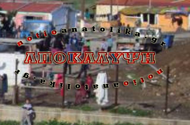 Το σοβαρό επεισόδιο σε οικισμό Ρομά στα Σπάτα που... δεν έγινε ποτέ!