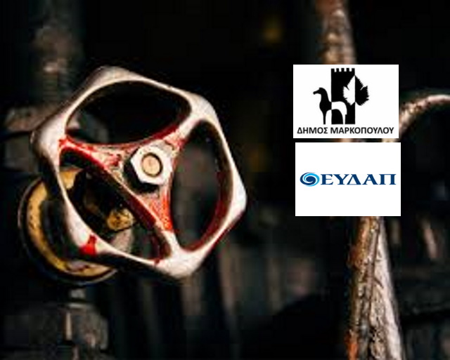 Ερωτήματα για την παράδοση της αποχέτευσης Πόρτο Ράφτη και της ύδρευσης Μαρκοπούλου στην ΕΥΔΑΠ 