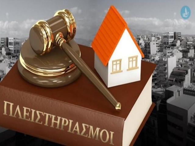 Ένωση Εργαζομένων Καταναλωτών Ελλάδας: Να ανασταλεί άμεσα η διενέργεια πλειστηριασμών κύριας κατοικίας 
