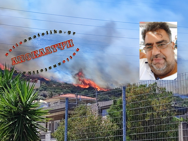 Φωτιά Κουβαρά: Καθυστέρηση ΔΕΔΔΗΕ και αδιαφορία Περιφέρειας – δήμου, το «φυτίλι» της πυρκαγιάς (Συνέντευξη)