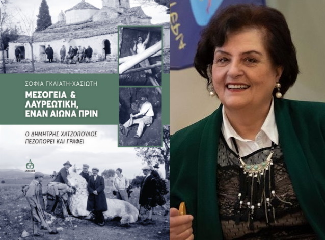 «Μεσόγεια & Λαυρεωτική, έναν αιώνα πριν»: Το βιβλίο της Σ. Χασιώτη που ξυπνά μνήμες άλλων εποχών (Συνέντευξη)