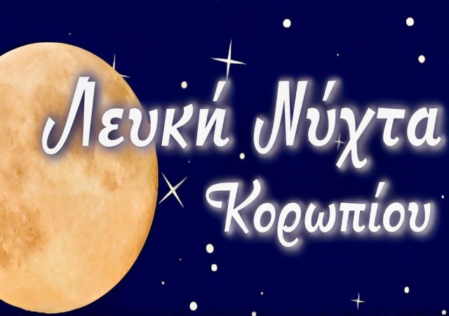 Κορωπί: Αλλάζει ημερομηνία η «Λευκή Νύχτα» λόγω του εθνικού πένθους 