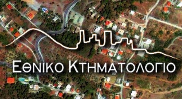 Λήγει στις 4 το απόγευμα της Δευτέρας η προθεσμία για το Εθνικό Κτηματολόγιο υπάρχει όμως… παραθυράκι!