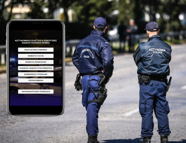 ΕΑΥΝΑΑ: Δύο mobile apps ενισχύουν τους αστυνομικούς στην πρώτη γραμμή