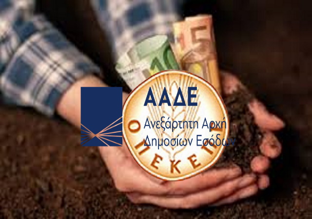 Ορατός ο κίνδυνος κατάργησης του ΟΠΕΚΕΠΕ και μπλοκαρίσματος πληρωμών – Ο ρόλος της ΑΑΔΕ 