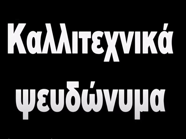 Τα πραγματικά ονόματα 50 γνωστών καλλιτεχνών (Βίντεο)