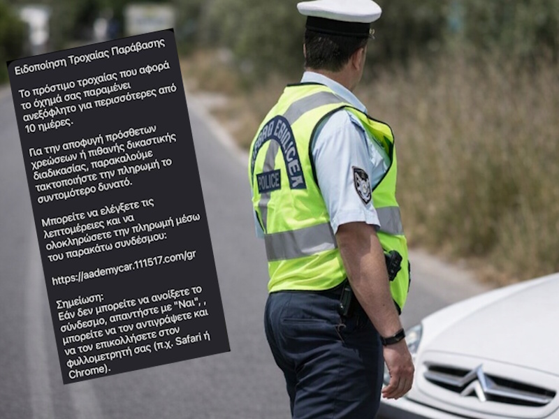 Προειδοποίηση της ΕΛ.ΑΣ. για παραπλανητικά SMS με δήθεν κλήσεις της Τροχαίας
