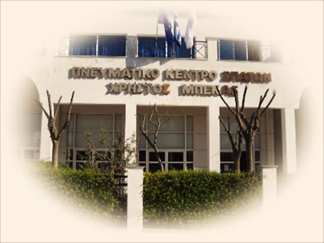 Σχεδόν 1,4 εκατομμύρια ευρώ από την Περιφέρεια για την ανακατασκευή του Πνευματικού Κέντρου «Χρ. Μπέκας» στα Σπάτα 