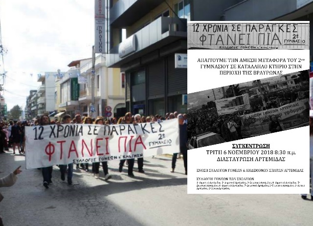 Συγκέντρωση διαμαρτυρίας των γονέων της Αρτέμιδας για την... παραγκούπολη του 2ου Γυμνασίου Αρτέμιδας!
