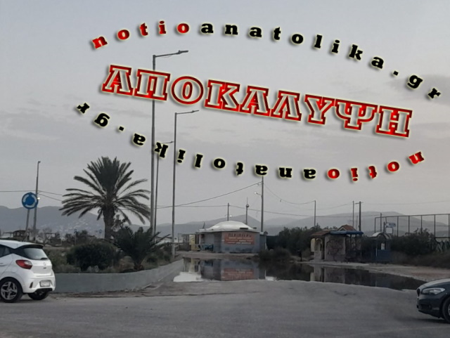 Τέρμα Αρτέμιδας: Η γεμάτη λύματα «λίμνη» της αδιαφορίας που ταλαιπωρεί κατοίκους, επιχειρηματίες και επισκέπτες (Φωτός)