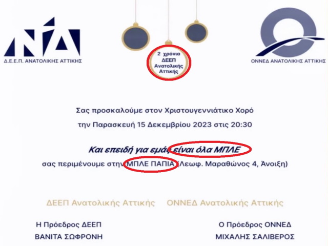 Η… μπλε πάπια της ΔΕΕΠ Αν. Αττικής ή πώς κάποιοι απαξιώνουν τους αλλεπάλληλους θριάμβους της ΝΔ 