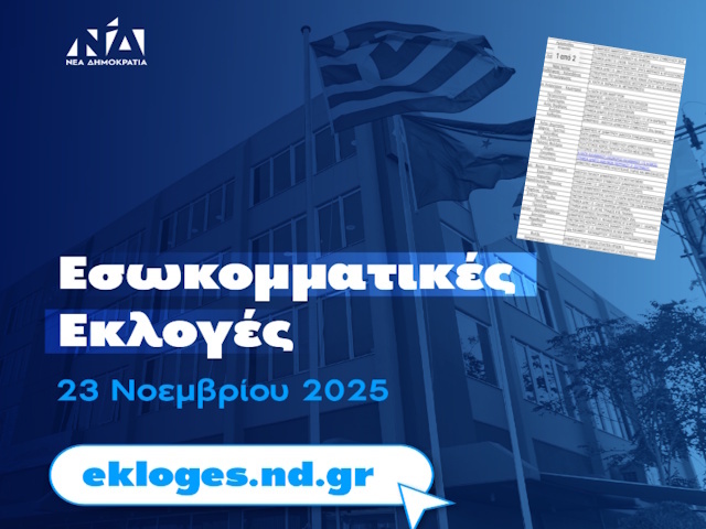 Εσωκομματικές εκλογές ΝΔ: Αυτά είναι τα 14 εκλογικά κέντρα στους 13 δήμους της Αν. Αττικής 