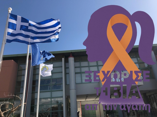 Δήμος Σαρωνικού: Δράσεις για την Παγκόσμια Ημέρα Εξάλειψης της Βίας κατά των Γυναικών