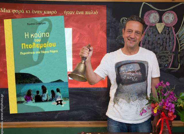 Μυστήριο, δράση και ανατροπές στο καλοκαιρινό Πόρτο Ράφτη με την… Κούπα του Πτολεμαίου!